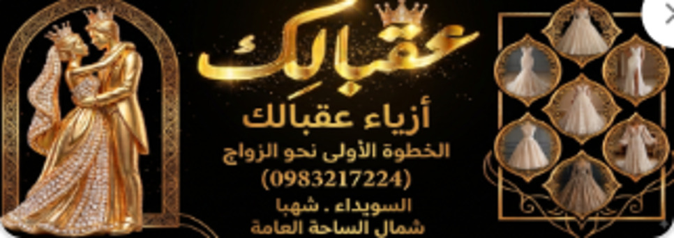أزياء عقبالك