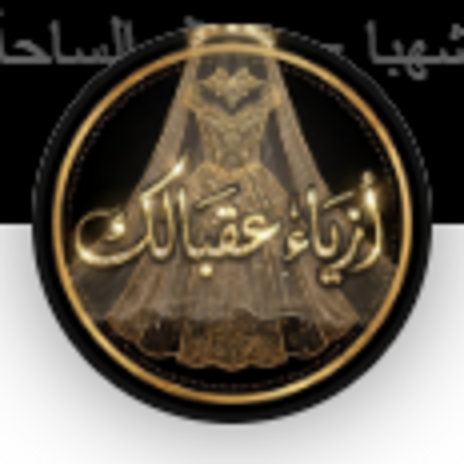 شعار أزياء عقبالك